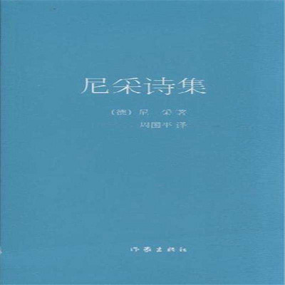 尼采诗集
