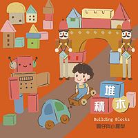 圆仔与小凤梨:堆积木