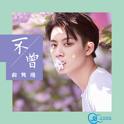 俞隽逸：不曾