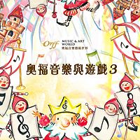 洪念萱：奥福音乐与游戏 3