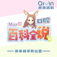 Miss兔：口腔百科全“说”