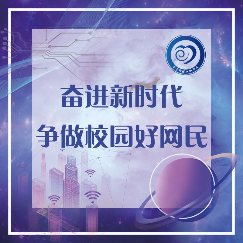 奋进新时代·争做校园好网民