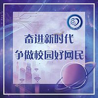 奋进新时代·争做校园好网民