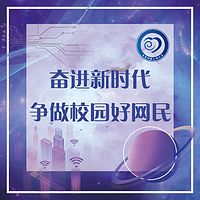 奋进新时代·争做校园好网民