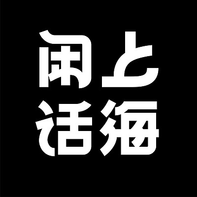 上海闲话