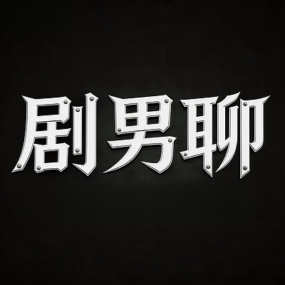 剧男聊