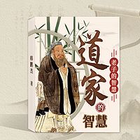 道家的智慧：老子的智慧丨开启人生逆风翻盘