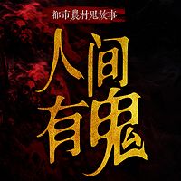 人间有鬼丨都市农村鬼故事丨灵异恐怖故事