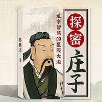 探秘庄子：道家智慧的星辰大海丨道家哲学