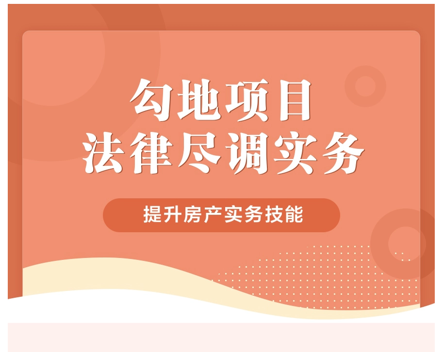 勾地项目法律尽调实务（研究院第21期）