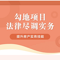 勾地项目法律尽调实务（研究院第21期）