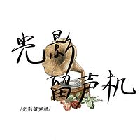 光影留声机