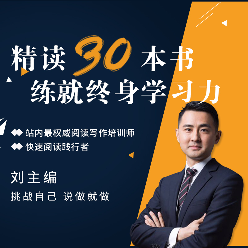 精读30本书，练就终身学习力