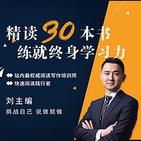 精读30本书，练就终身学习力