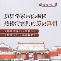 趣味清朝后宫秘史：揭秘热播清宫剧历史真相