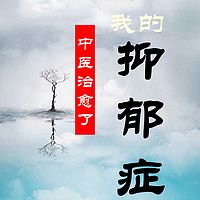 中医治愈了我的抑郁症