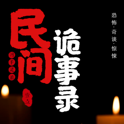 免费｜民间诡事录｜壹点演播｜民间奇谈