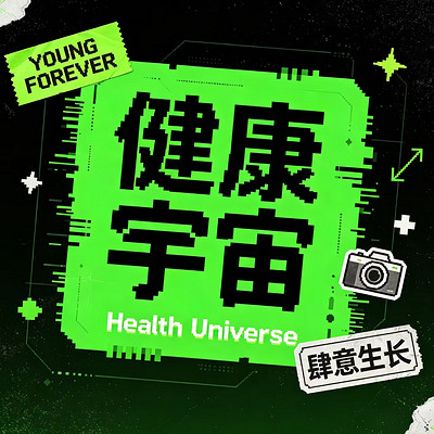健康宇宙