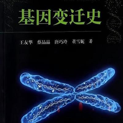 基因变迁史
