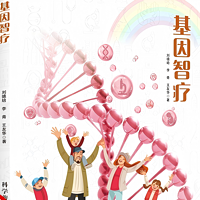 基因智疗