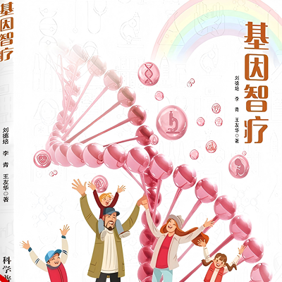 基因智疗