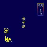 唱读《弟子规》 【国学启蒙】