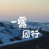 一露同行