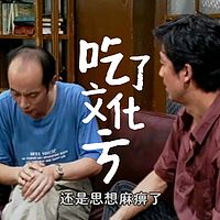 吃了文化亏