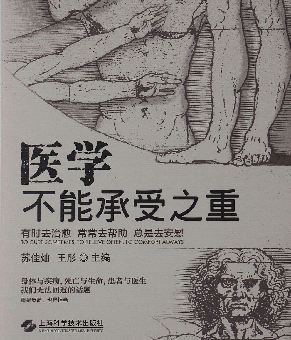 智慧之光 医学不能承受之重