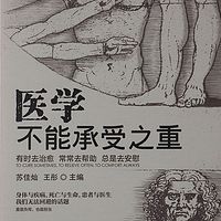 智慧之光 医学不能承受之重