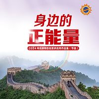 身边的正能量：2024年北京市百姓宣讲