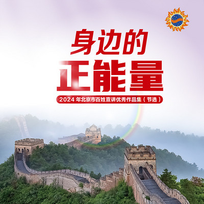 身边的正能量：2024年北京市百姓宣讲