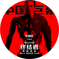 CGS中国巨幕《终结者：黑暗命运》