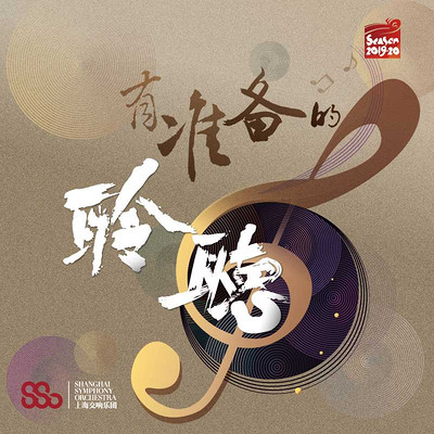 上海交响乐团「有准备的聆听」