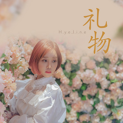 Hyejine：礼物