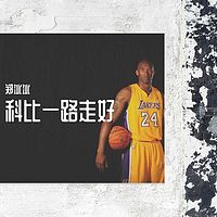 郑冰冰:科比一路走好