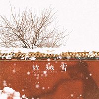Ace组合:Ace-林玥妍：故城雪