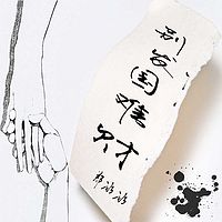郑冰冰：别发国难财