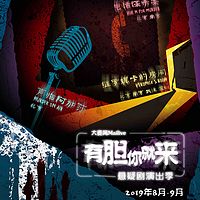Mailive大麦网悬疑季