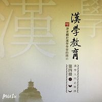 《漢學教育》第肆、伍、陆册合集(有聲書)