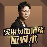 卢文建：36讲负面情绪应对课