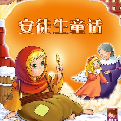 安徒生童话