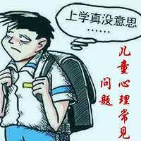 儿童心理常见问题