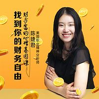 陈婕君：财与富的心理基因课