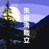 朱自清散文