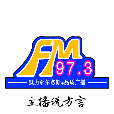 FM97.3－主播带你说方言