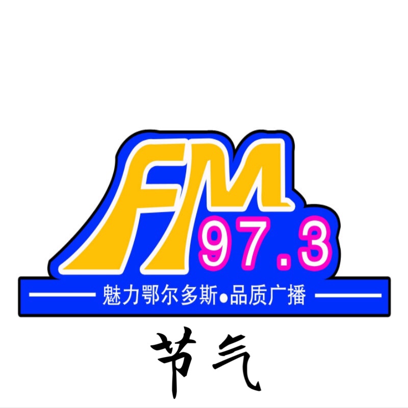 FM97.3－二十四节气+片花