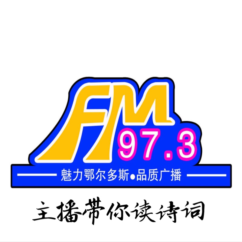 FM97.3－主播带你读诗词