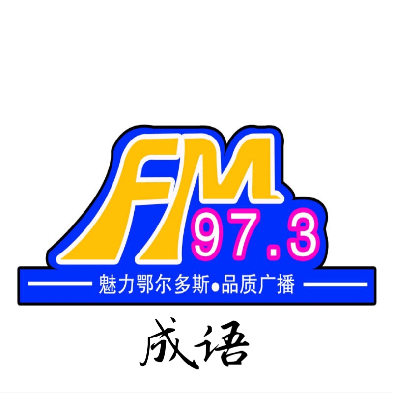 FM97.3－成语集结号