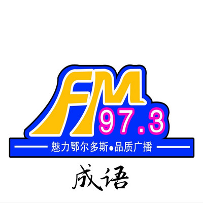 FM97.3－成语集结号